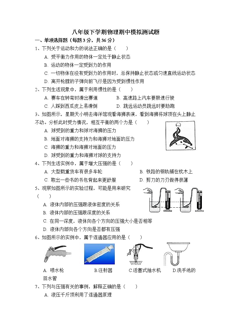 沪科版物理八年级下册期中模拟卷第1页