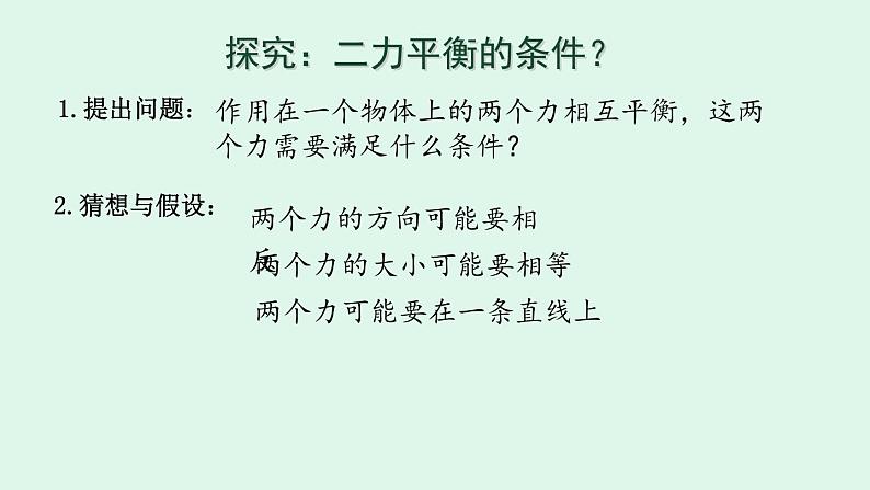 人教版八年级物理下册----八年级物理下册第八章《8.2二力平衡》课件第6页