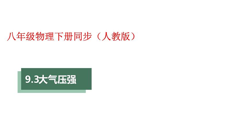 人教版八年级物理下册----9.3大气压强(课件)01