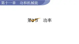 人教版八年级物理下册 11.2 功率 课件