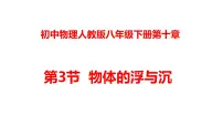 初中物理人教版八年级下册10.3 物体的浮沉条件及其应用图片ppt课件
