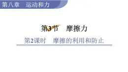 人教版八年级物理下册 8.3.2 摩擦的利用和防止 课件