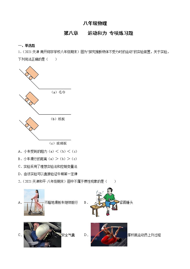 八年级(下)物理 运动和力专项练习题第1页