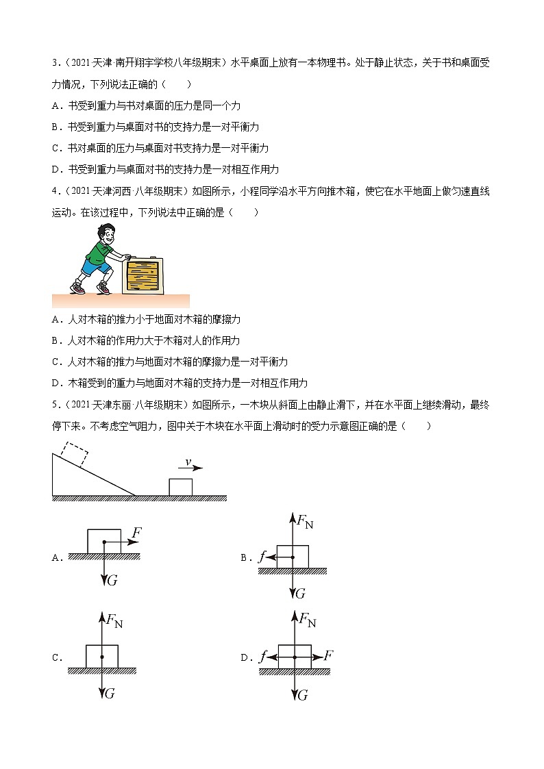 八年级(下)物理 运动和力专项练习题第2页