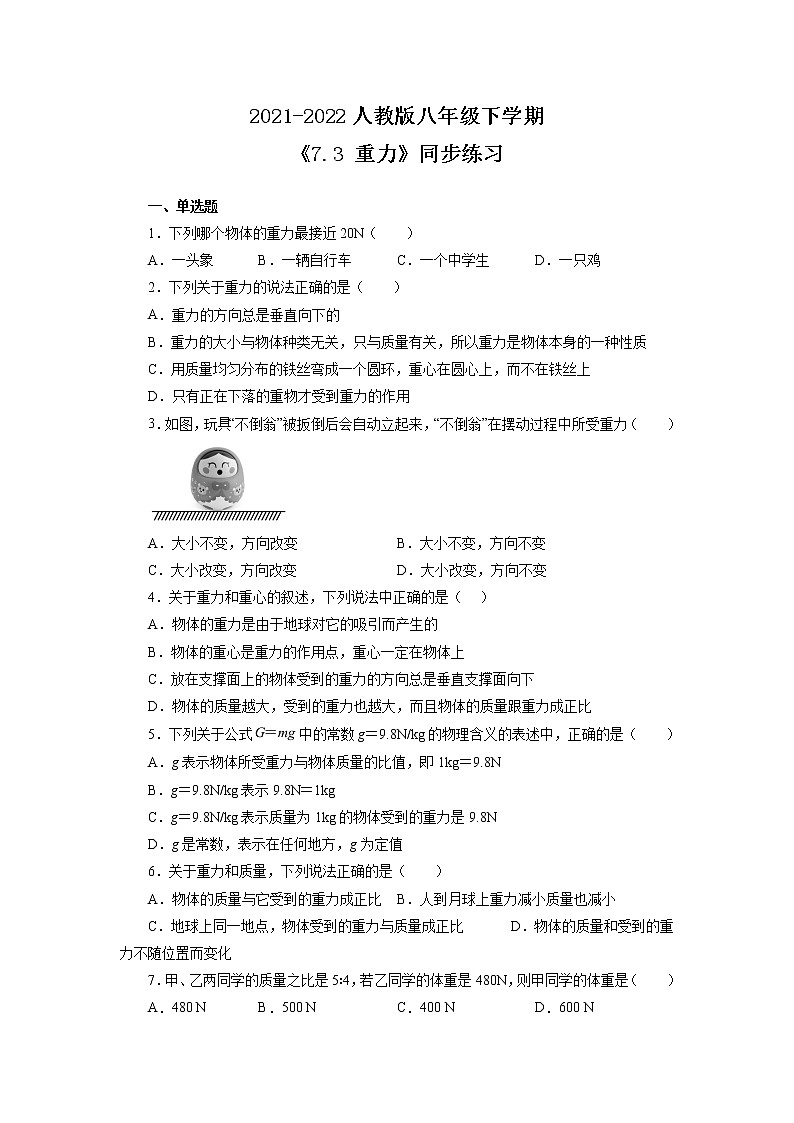 人教版八年级下学期 《7.3 重力》同步练习第1页