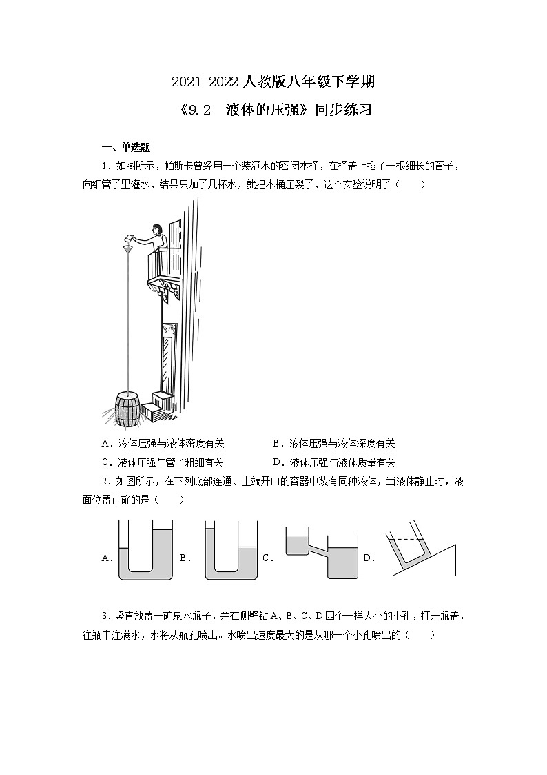 人教版八年级下学期 《9.2 液体的压强》同步练习第1页