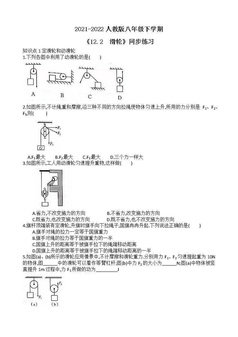人教版八年级下学期 《12.2 滑轮》同步练习第1页