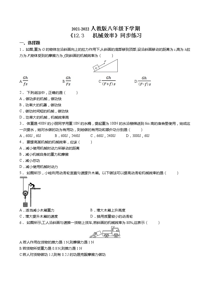 人教版八年级下学期 《12.3 机械效率》同步练习01