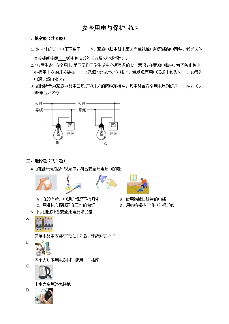 9.3 安全用电与保护（课件+教案+练习+学案）01