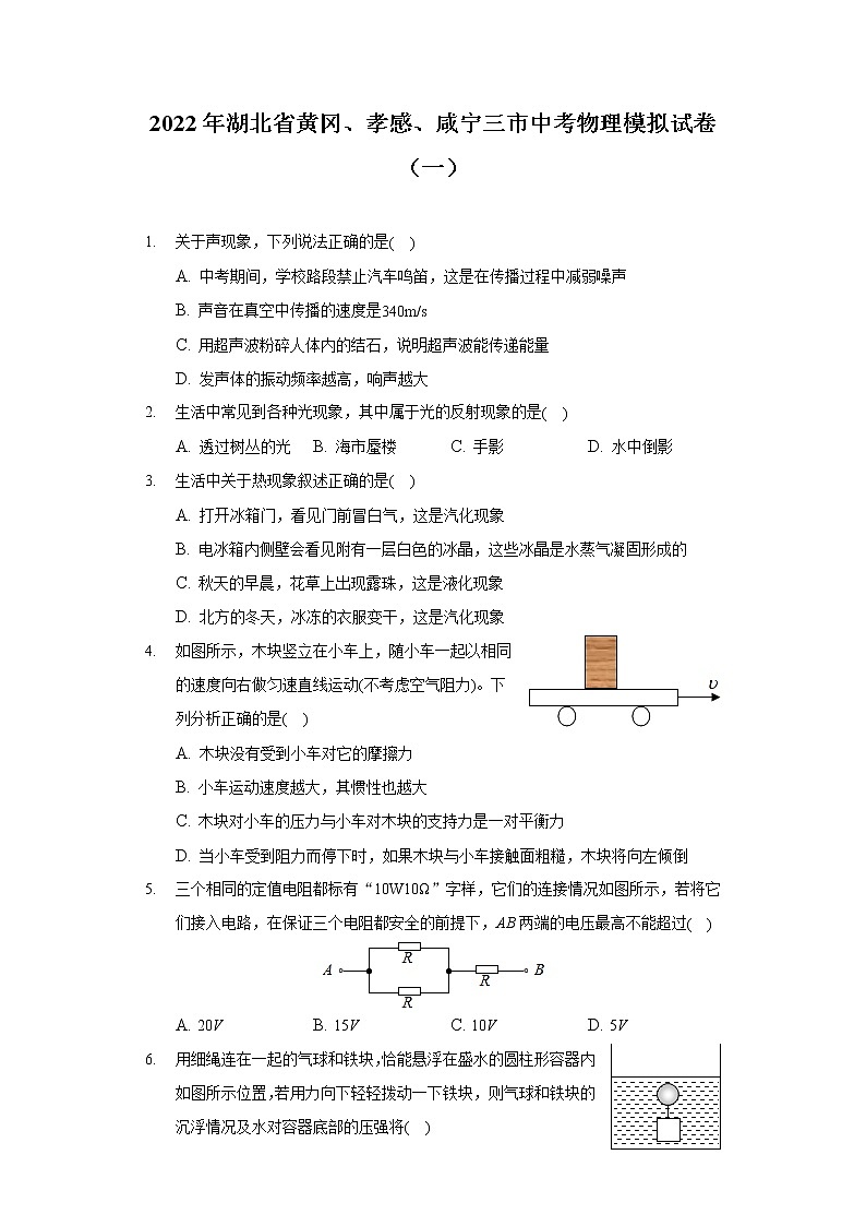 2022年湖北省黄冈、孝感、咸宁三市中考物理模拟试卷(一)(含答案)第1页