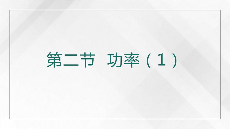 11.2《功率》(第一课时)(课件+教案)01