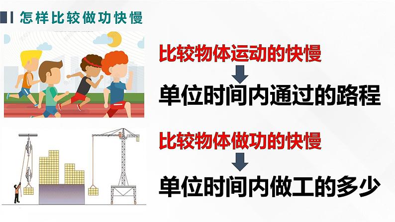 11.2《功率》(第一课时)(课件+教案)08