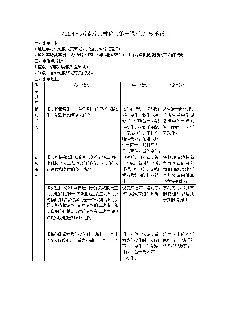 11.4《机械能及其转化》-教学设计第1页