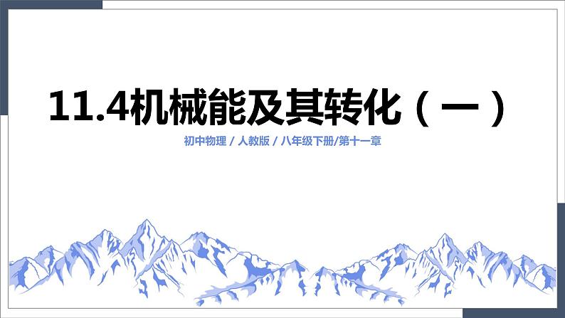 11.4《机械能及其转化》-课件第1页
