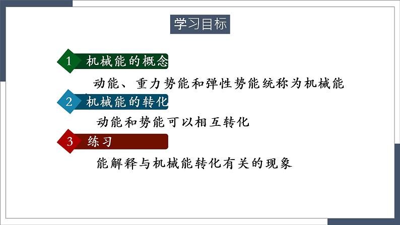 11.4《机械能及其转化》-课件第2页