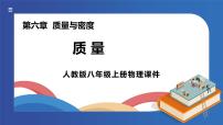 物理八年级上册第六章 质量和密度第1节 质量备课ppt课件