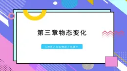 人教版八年级物理上册课件第三章物态变化