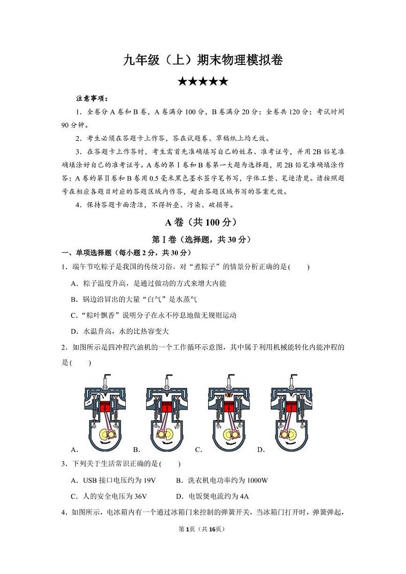 四川省成都市2020-2021学年九年级上物理期末模拟卷5星难度(含答案)第1页