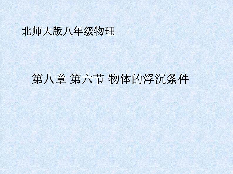 北师大版物理八年级下册第八章第六节物体的浮沉条件课件(共31张PPT)第1页