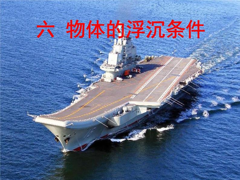北师大版物理八年级下册第八章第六节物体的浮沉条件课件(共31张PPT)第2页