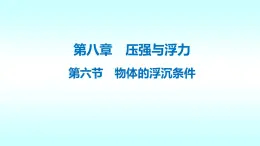 8.6《物体的浮沉条件》北师大版八年级下册物理课件