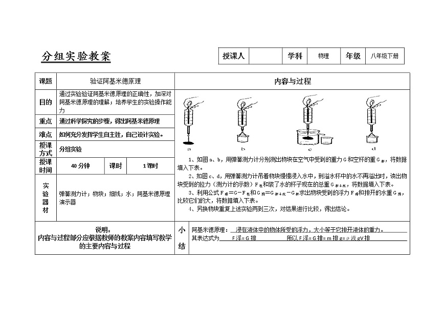 人教版八年級(jí)物理下冊(cè)10.2驗(yàn)證阿基米德原理實(shí)驗(yàn)教案第1頁(yè)
