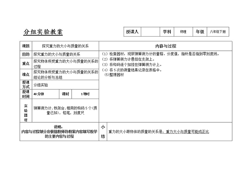 人教版八年級物理下冊7.3探究重力的大小與質(zhì)量的關(guān)系實驗教案第1頁