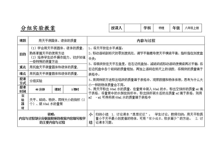 人教版八年級(jí)物理上冊(cè)6.1用天平測(cè)固體、液體的質(zhì)量實(shí)驗(yàn)教案第1頁
