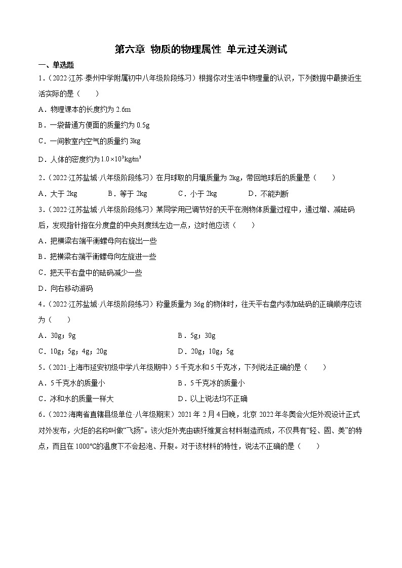 第六章 物质的物理属性 单元过关测试 2021-2022学年苏科版八年级物理下册(word版含答案)第1页