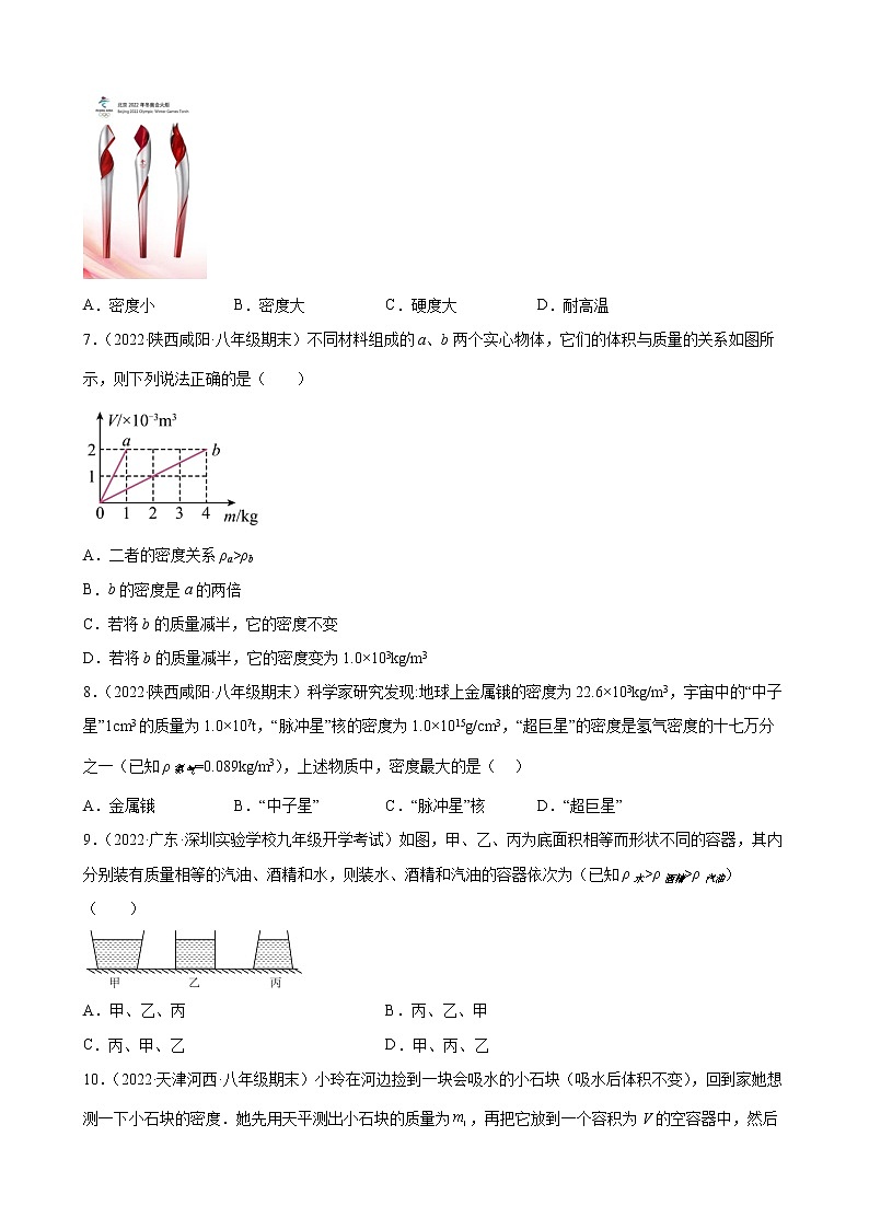 第六章 物质的物理属性 单元过关测试 2021-2022学年苏科版八年级物理下册(word版含答案)第2页