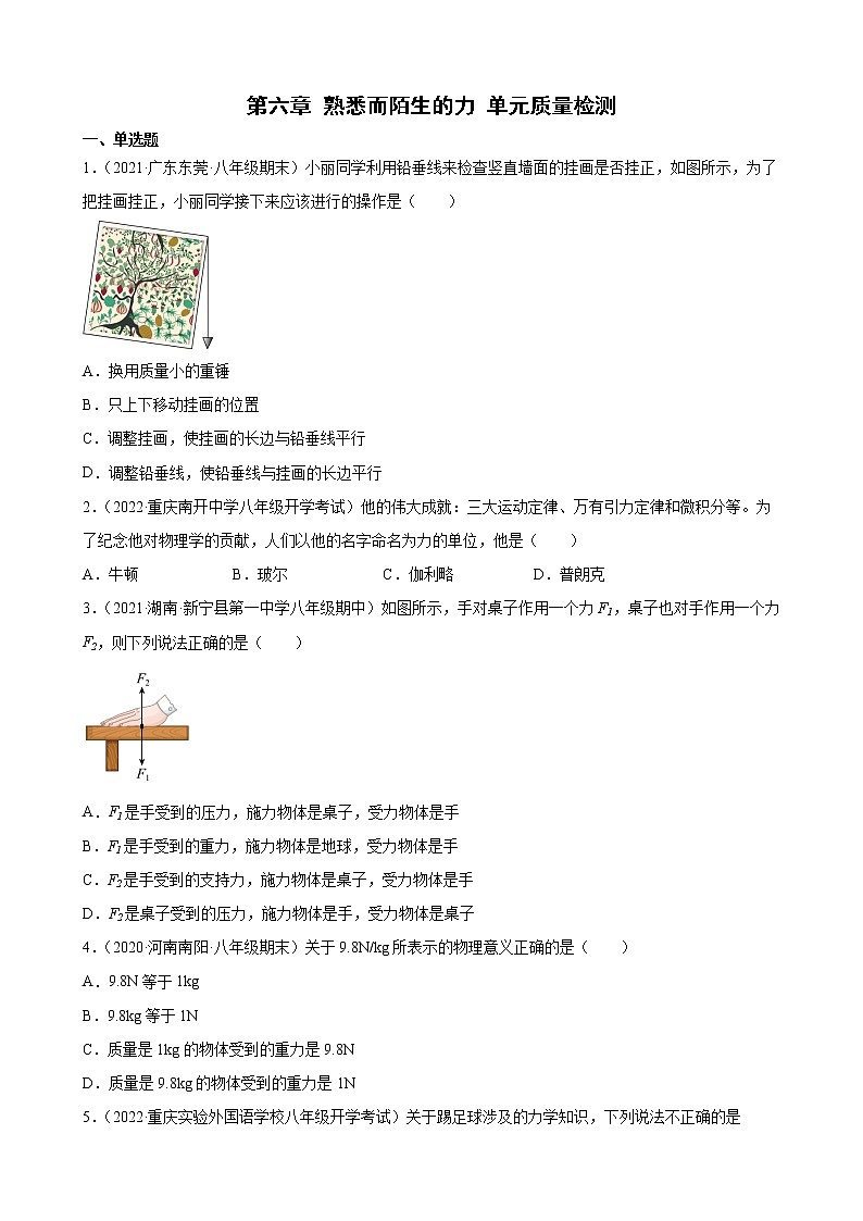 第六章 熟悉而陌生的力 单元质量检测 2021-2022学年沪科版八年级物理全一册(word版含答案)第1页