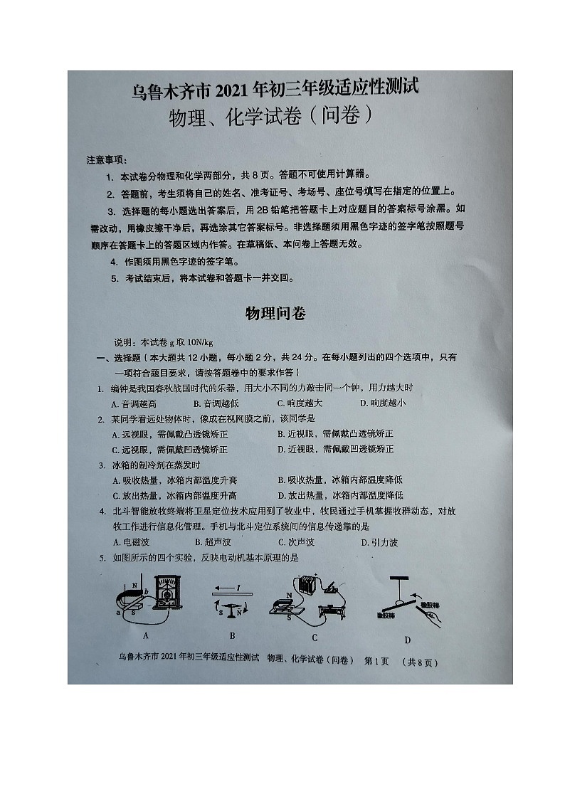2021年新疆乌鲁木齐市中考一模物理试题(图片版)第1页