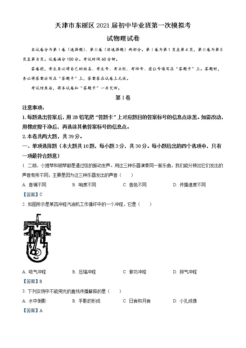 2021年天津市东丽区中考一模物理试题01