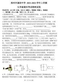 河南省郑州市外国语中学2021-2022学年九年级上学期期末物理试卷（含答案）
