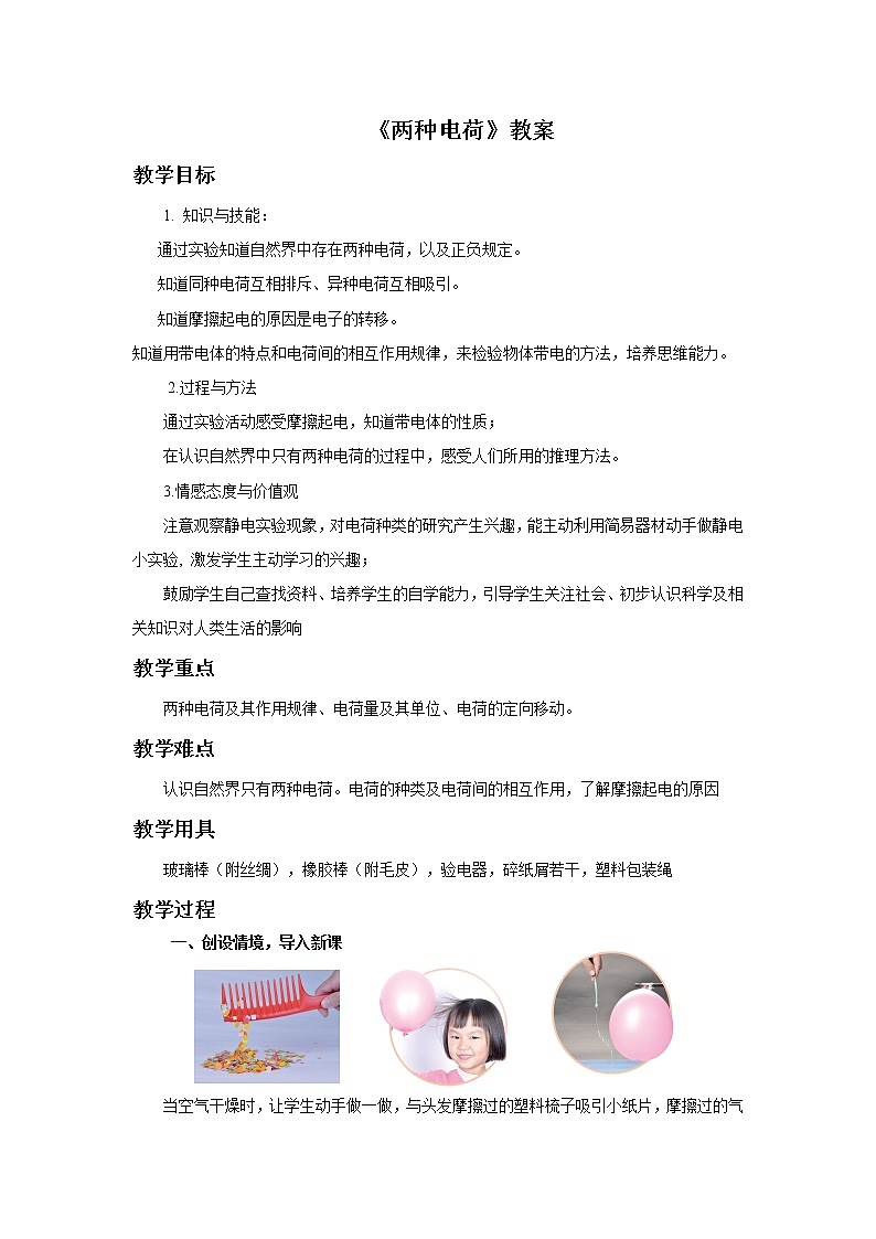 15.1两种电荷(课件+教案+学案+练习)01