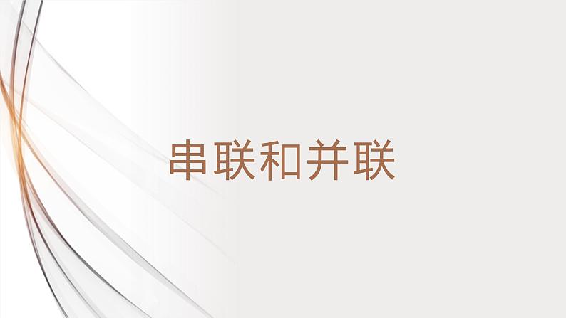 15.3串联和并联(课件+教案+学案+练习)01
