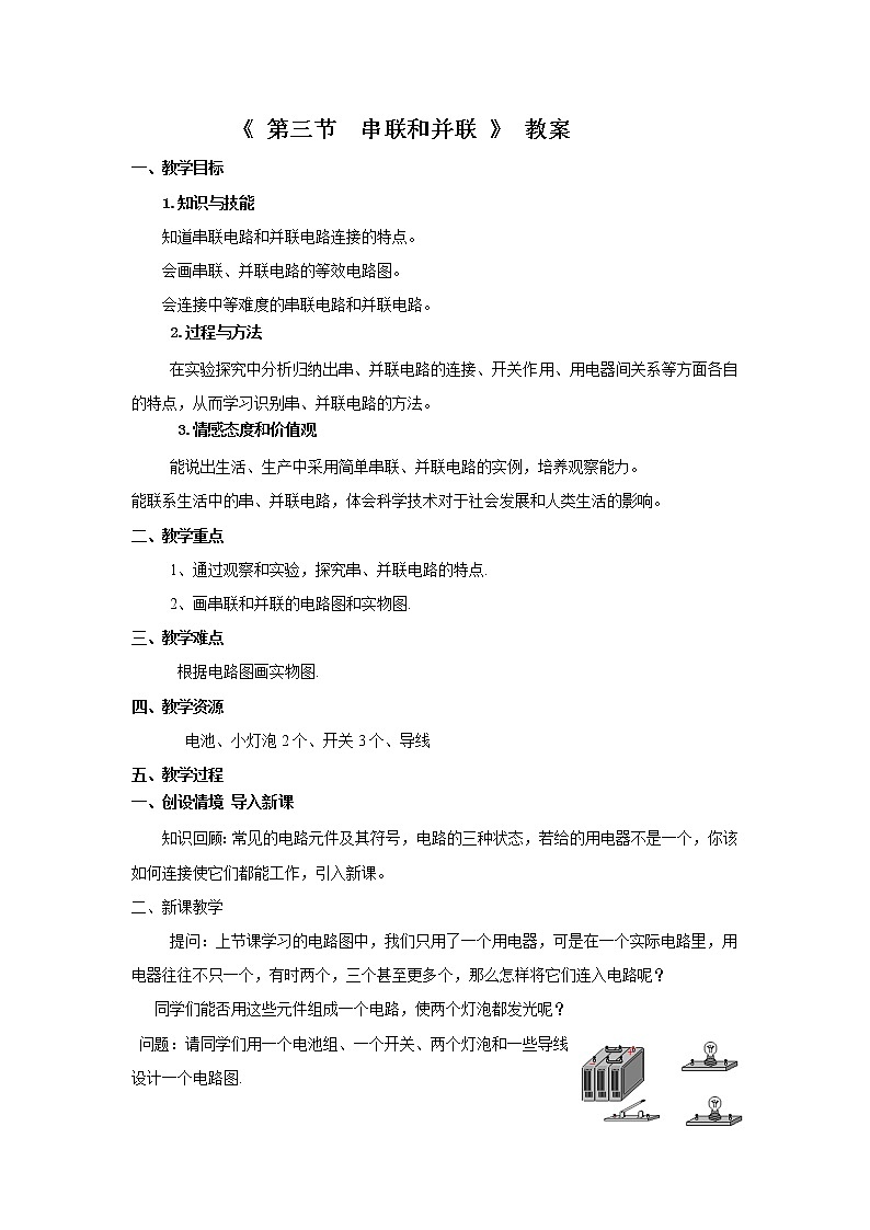 15.3串联和并联(课件+教案+学案+练习)01