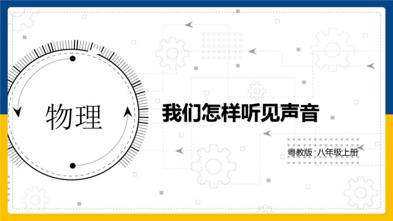 2.1我们怎样听见声音（课件+教案+练习+学案）01