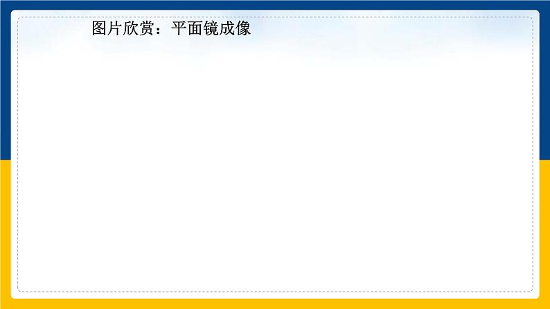 3.3探究平面镜成像特点(课件+教案+练习+学案)04