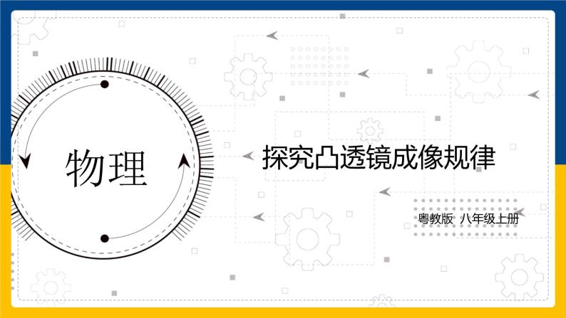 3.6探究凸透镜成像规律（课件+教案+练习+学案）01