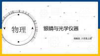 物理八年级上册7 眼睛与光学仪器课文ppt课件