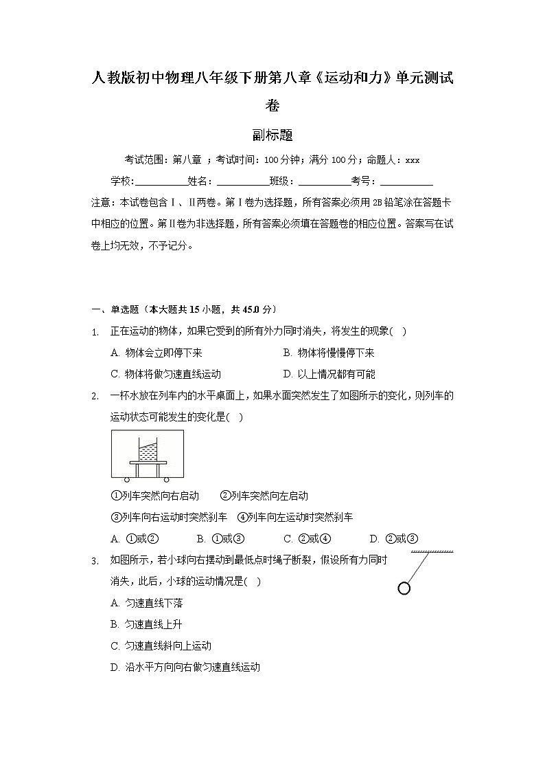 人教版初中物理八年级下册第八章《运动和力》单元测试卷(含答案)第1页