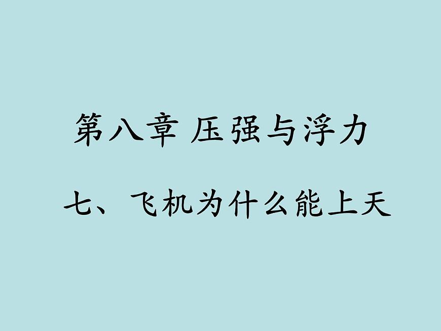 北師大版8年級物理下冊第8章第7節(jié)《飛機為什么能上天》課件第1頁