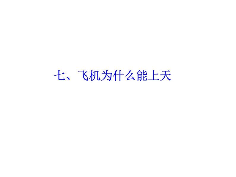 北师大版物理八年级下册8.7飞机为什么能上天课件第2页