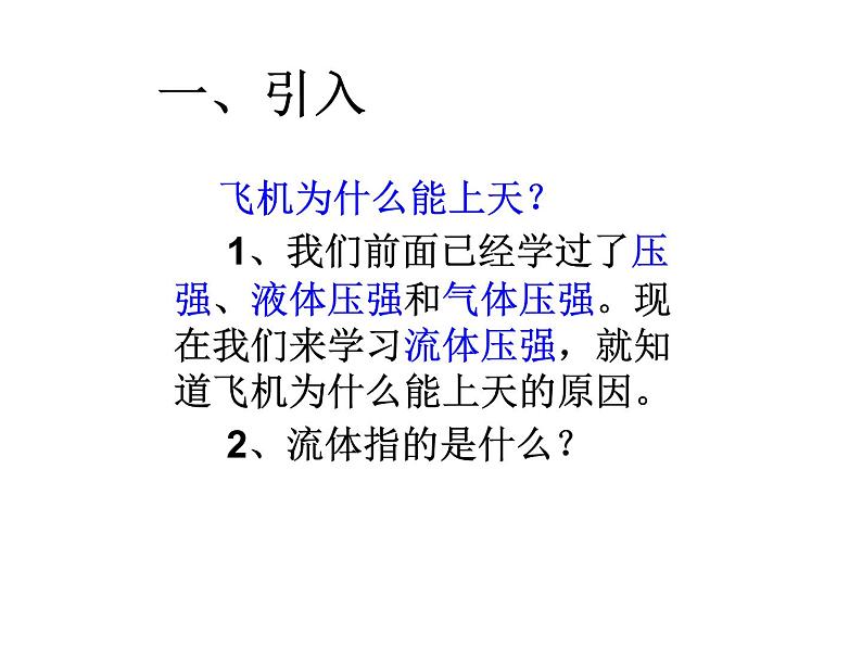 北师大版物理八年级下册8.7飞机为什么能上天课件第3页