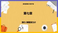教科版八年級下冊3 彈力 彈簧測力計授課課件ppt