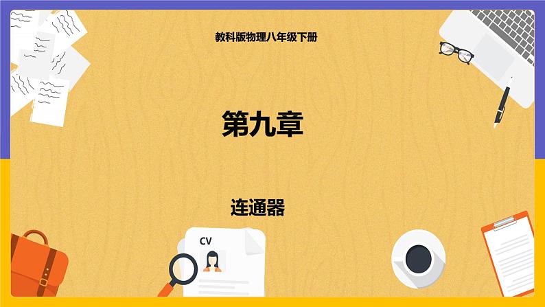 9.3 连通器(课件+教案+练习+学案)01