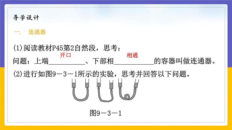 9.3 连通器(课件+教案+练习+学案)02
