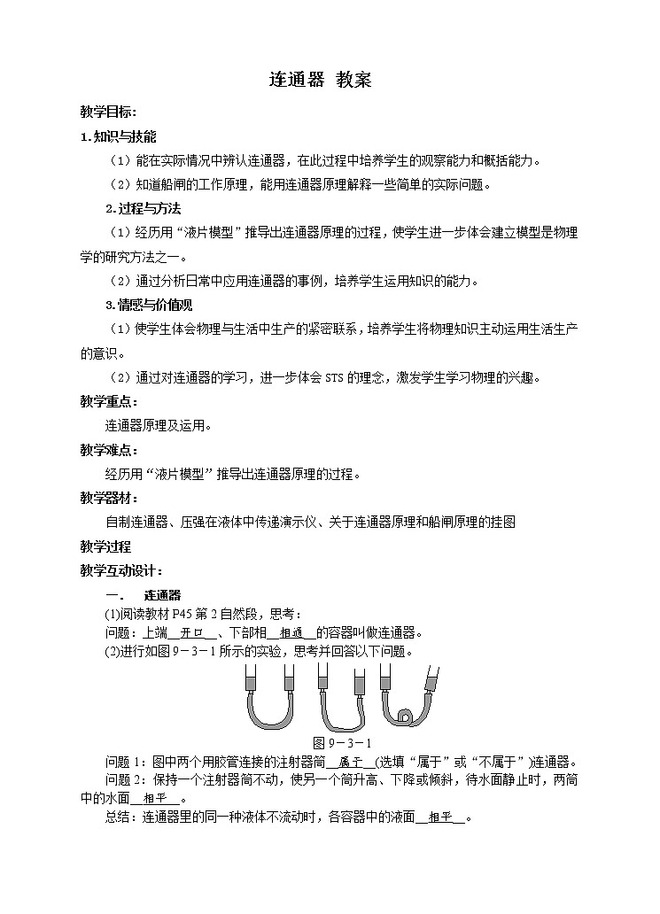 9.3 连通器(课件+教案+练习+学案)01
