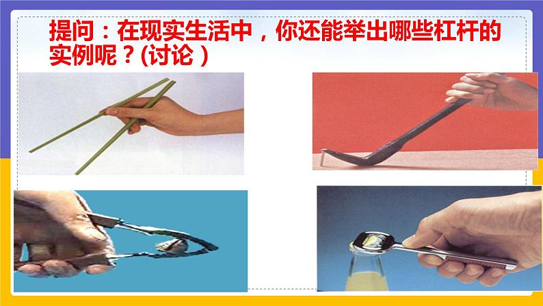 11.1 杠杠(课件+教案+练习+学案)06